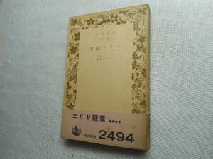 ★絶版岩波文庫　『エリア随筆』　ラム著　戸川秋骨訳　昭和15年戦前初版★