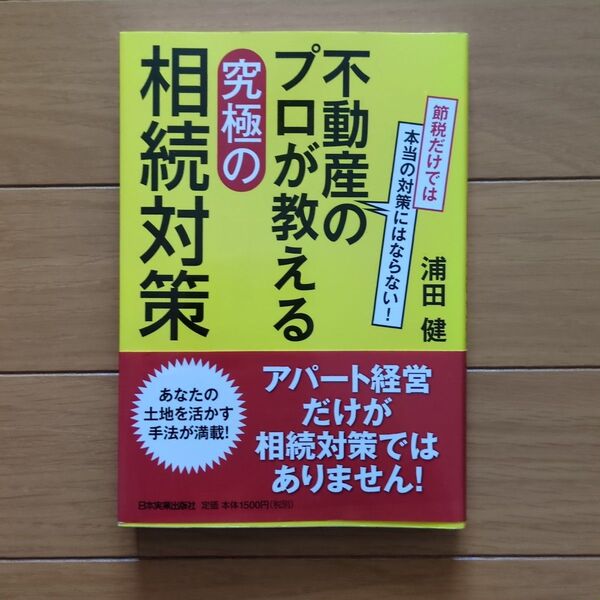 不動産のプロが教える 究極の相続対策 浦田健