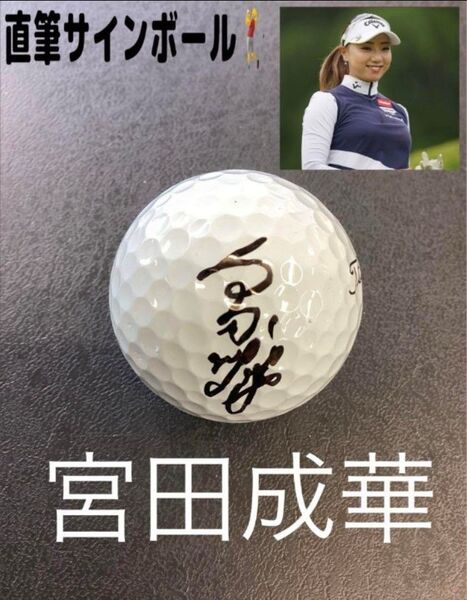 JLPGAツアープロ 宮田成華 直筆サインボール