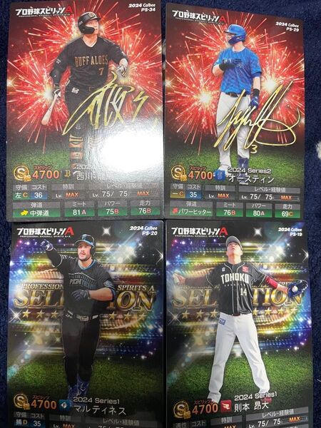 プロスピチップス4枚セット