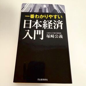 一番わかりやすい 日本経済入門 塚崎公義