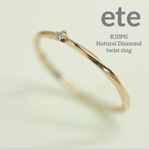 ete☆エテ 可憐なK10PG天然ダイヤモンド ツイスト リング