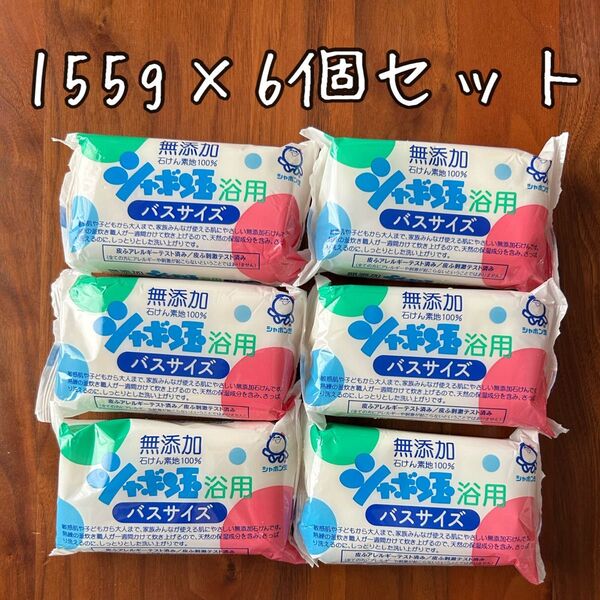 シャボン玉石けん シャボン玉 浴用 バスサイズ 無添加 155g 6個 セット ポイント