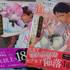 悪役令嬢の取り巻きAですが、王太子殿下に迫られています。 1巻2巻