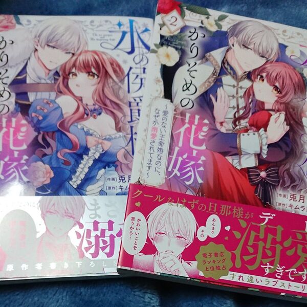 氷の侯爵様とかりそめの花嫁 1巻2巻