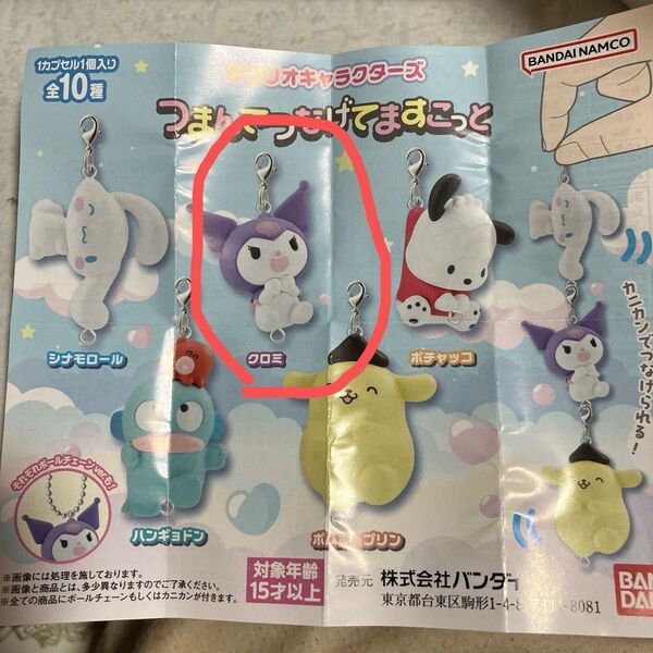 サンリオキャラクターズ つまんでつなげてますこっと クロミ
