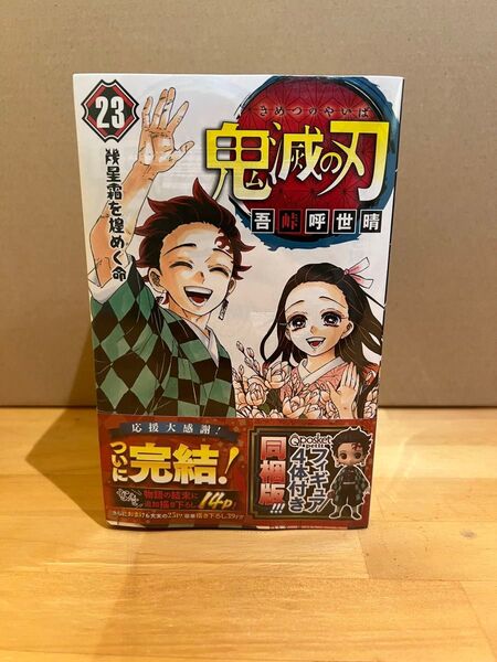 鬼滅の刃 最終巻 フィギュア付き 未開封
