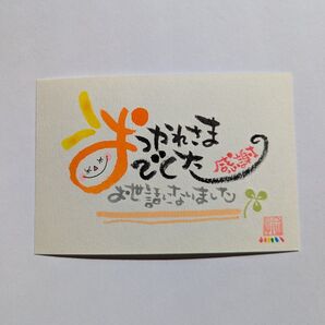 筆文字 デコハガキ 退職祝い ポストカード 書道 感謝