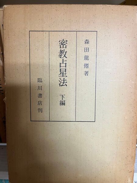 【古書】密教占星法 下巻