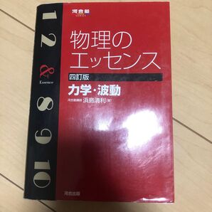 物理のエッセンス