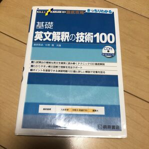 基礎英文解釈の技術100