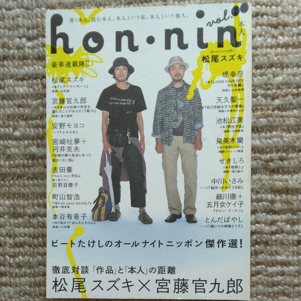 hon・nin vol.00 松尾 スズキ 宮藤官九郎 太田出版