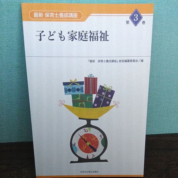 最新保育士養成講座 第3巻 (最新 保育士養成講座 3) 『最新保育士養成講座』総括編纂委員会/編