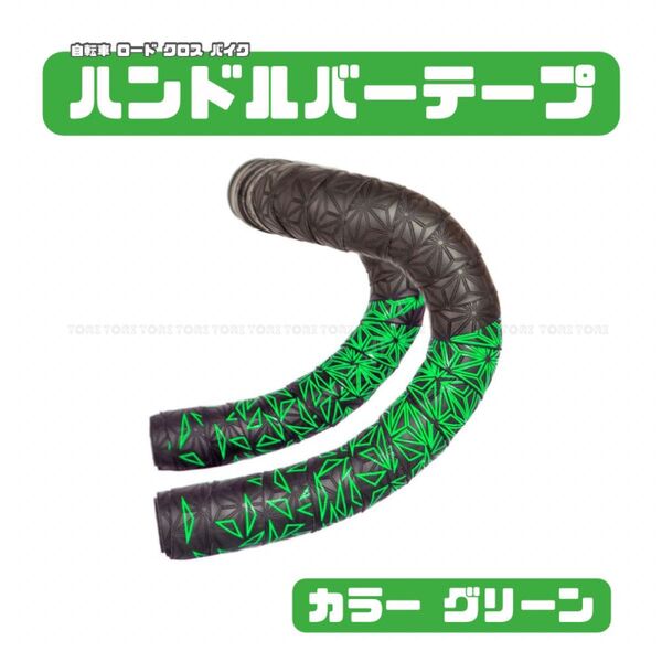 自転車 バーテープ ハンドルテープ PU+EVA 三角形柄 カラー グリーン 緑 ロードバイク クロスバイク ミニベロ ピスト