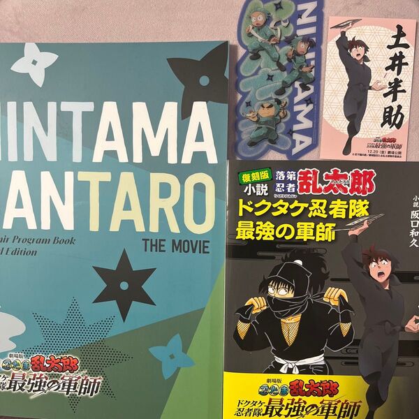 劇場版 忍たま乱太郎 ドクタケ忍者隊最強の軍師 パンフレット 特別版 豪華版 小説 入場者特典 クリアカード セット