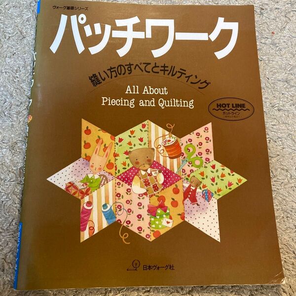 パッチワーク 縫い方のすべてとキルティング