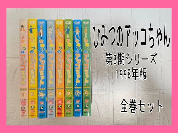 ひみつのアッコちゃん 1998年版 DVD 全8巻セット レンタル
