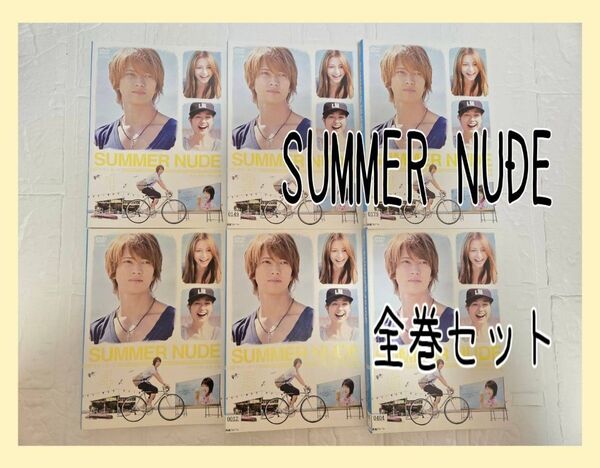 SUMMER NUDE 全巻セット サマーヌード DVD