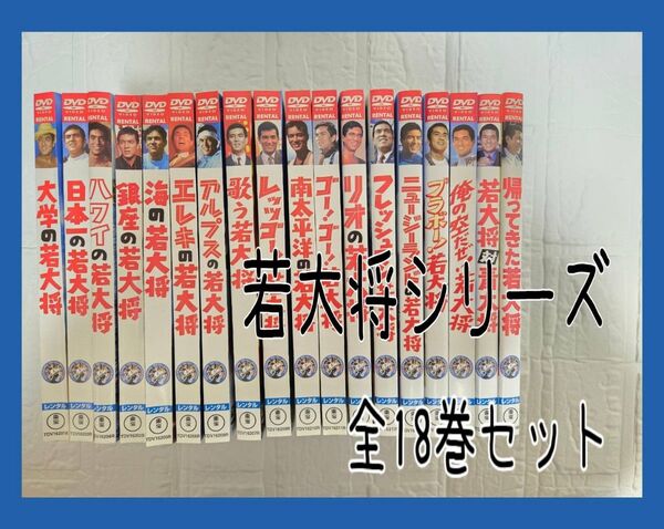 若大将 シリーズ DVD 全18巻セット 加山雄三 フルコンプ