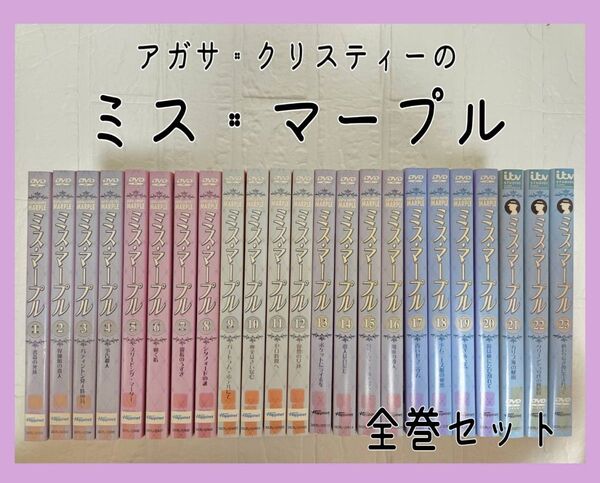 アガサ・クリスティのミス・マープル dvd レンタル