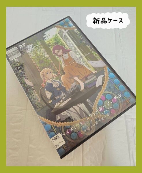 ヴァイオレット・エヴァーガーデン 外伝 永遠と自動手記人形 DVD