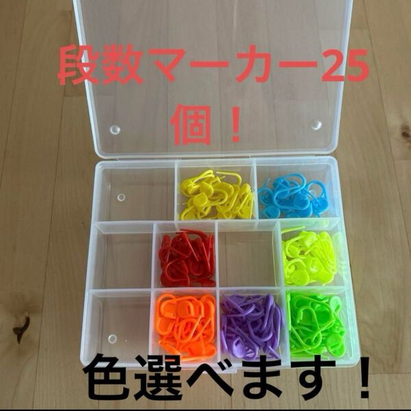色指定可能!安全ピン型 段数マーカー 25個 セット!マーカー