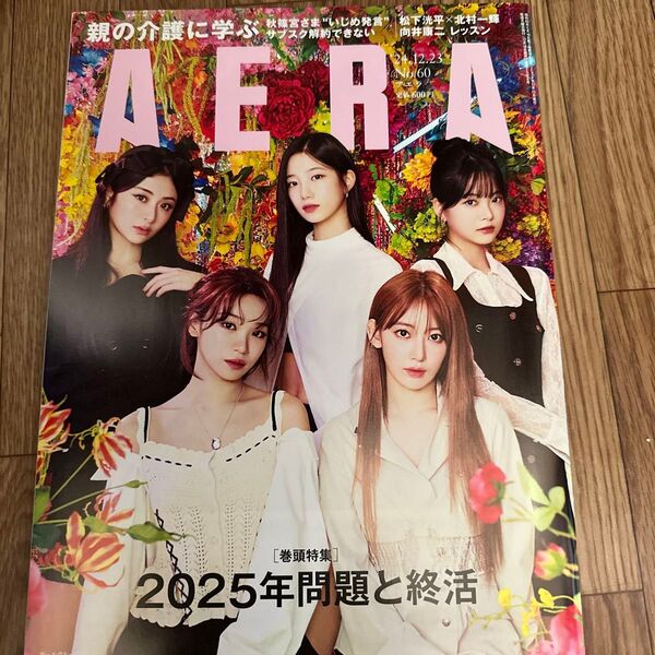 AERA 2023年12月23日号 No.60 LESSERAFIM表紙