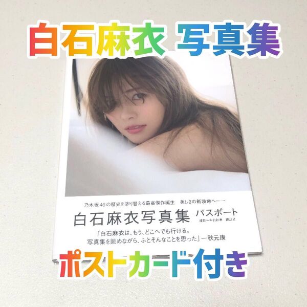 白石麻衣 写真集『パスポート』