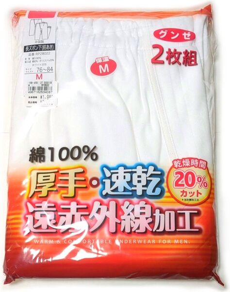 グンゼ 2枚組 長ズボン下 前あきM 綿100 厚手 速乾 遠赤外線加工 インナー 下着 防寒 タイツ 股引 76~84 メンズ