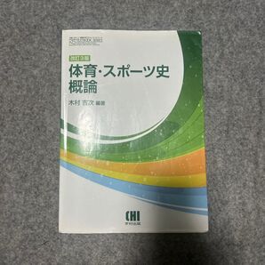 体育・スポーツ史概論