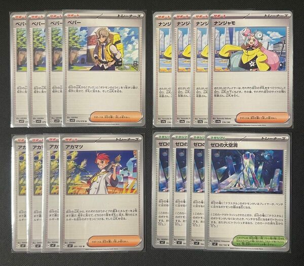 ポケカ 汎用カード ペパー ナンジャモ アカマツ ゼロの大空洞 各4枚