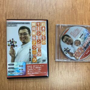 鈴木章生のモーションロック瞬間解除テクニック〜四十肩・五十肩編〜