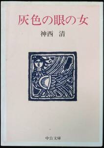 @kp003◆◇稀本◆◇「 灰色の眼の女 」中公文庫 ◇◆ 神西 清　中央公論社 昭和51年