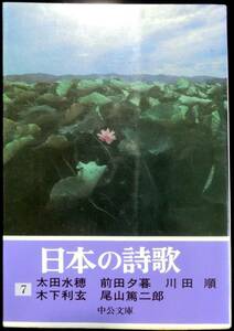 @kp003◆稀本◆◇ 「 日本の詩歌 7 」◇◆ 太田水穂他　中央公論社 昭和51年 初版