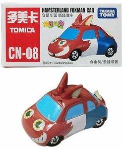 中国限定トミカ (CN-08) ハムスターランド フォックスマン カー HAMSTERLAND FOXMAN CAR 日本非売品