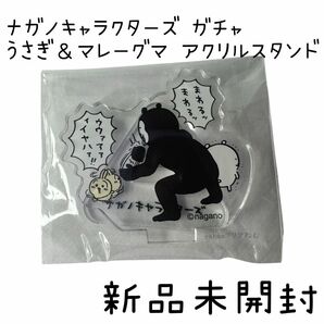【新品未開封】ナガノくじ ガチャ うさぎとマレーグマ アクリルスタンド