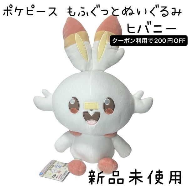 【新品未使用】 ポケモン ポケピース もふぐっとぬいぐるみ ヒバニー