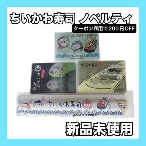 【新品未使用】 ちいかわ寿司 ノベルティ わりばし型ポールペン レンチキュラカード3種 セット
