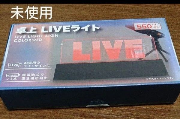 ライブライト 未使用