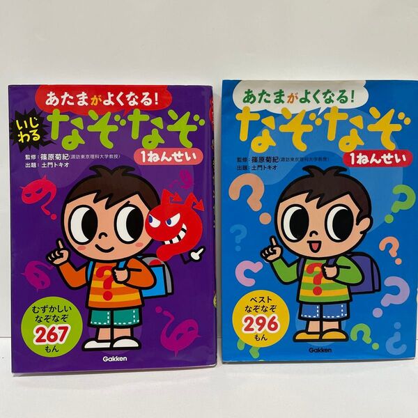 あたまがよくなる! なぞなぞ 1年生 2冊 篠原菊紀 土門トキオ