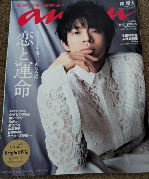BrightWin 表紙岸優太 anan No.2253 2021年6月16日号