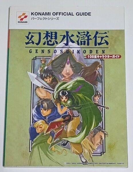 幻想水滸伝 108星キャラクターガイド