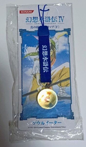 幻想水滸伝 真の紋章ストラップ ソウルイーター