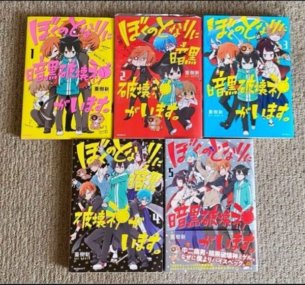 ぼくのとなりに暗黒破壊神がいます 亜樹新 1〜5巻 セット セット