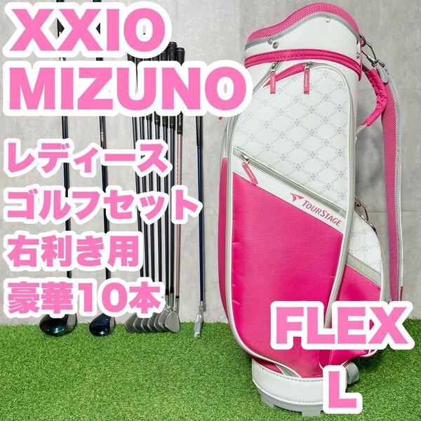 【豪華10本】XXIO ゼクシオ MIZUNO ミズノ レディース L 初心者 ゴルフクラブセット 10本 右