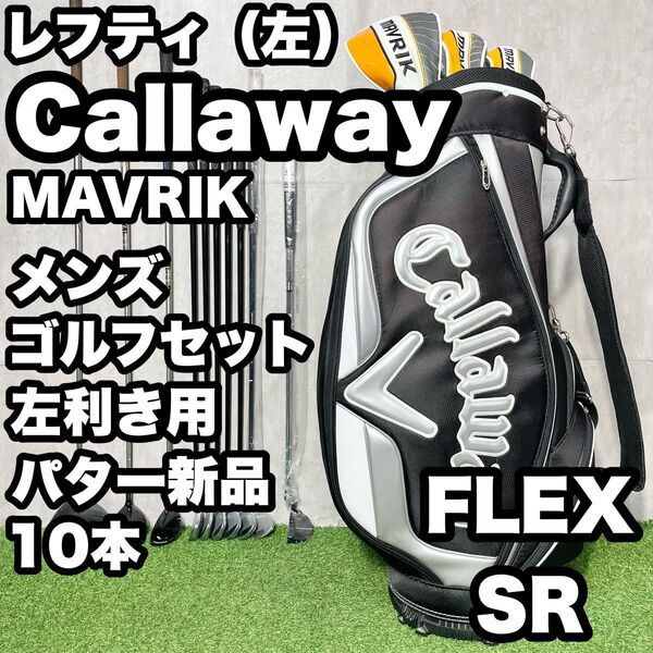 【貴重レフティ!】Callaway キャロウェイ MAVRIK ゴルフクラブセット 10本 SR パター新品 メンズ 左