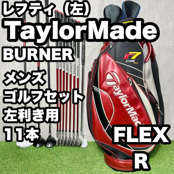 【貴重レフティ!】TaylorMade テーラーメイド BURNER ゴルフクラブセット 11本 R メンズ 左