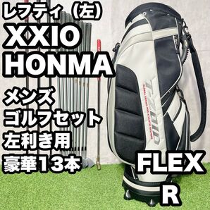 【貴重レフティ!豪華13本!】XXIO ゼクシオ HONMA ホンマ ゴルフクラブセット 13本 R メンズ 左