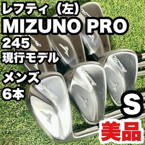 【貴重レフティ!美品!】MIZUNO PRO ミズノプロ 245 現行モデル アイアンセット メンズ 6本 S 左