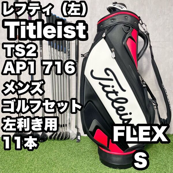 【貴重レフティ!】Titleist タイトリスト TS2 AP1 716 ゴルフクラブセット 11本 S メンズ 左